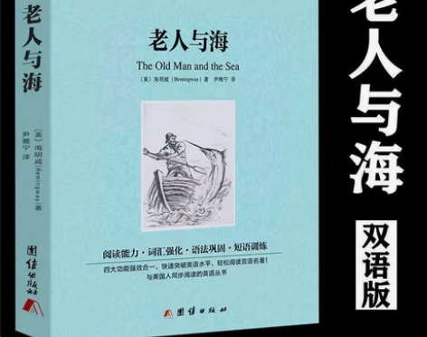 老人与海中英文双语版正版包邮原著英汉中英对...