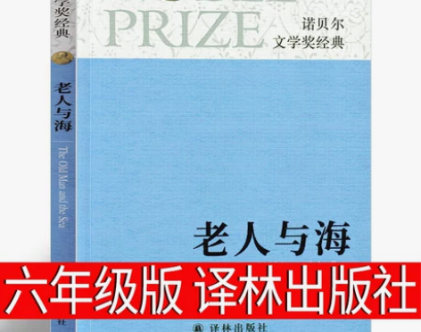 老人与海 译林出版社六年级必读的课外书