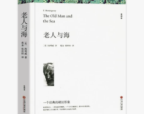 老人与海 海明威著 全译本无删减原著正版完...