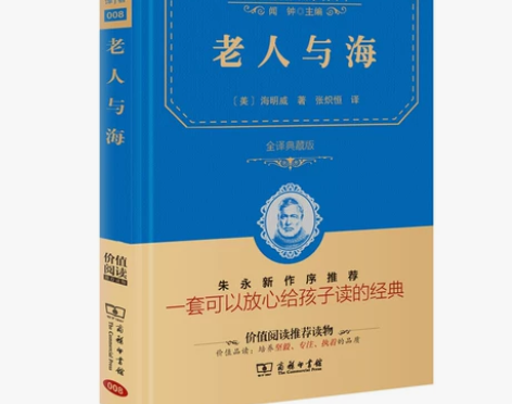正版包邮 老人与海 商务印书馆 海明威著全...