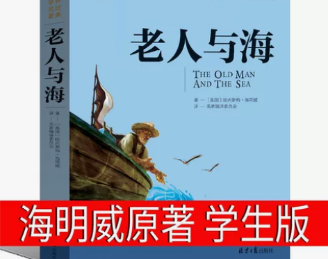 老人与海书小学生六年级海明威原著小学版初中...