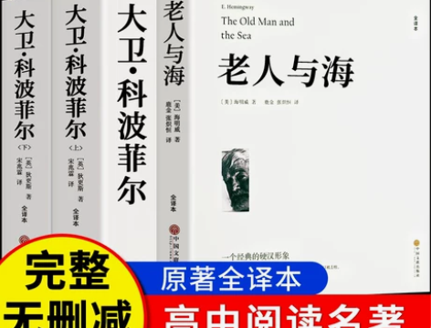高中必读世界名著 老人与海 大卫科波菲尔 ...