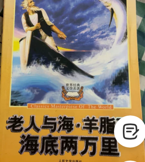 老人与海，海底两万里，羊脂球，一体书 感兴...