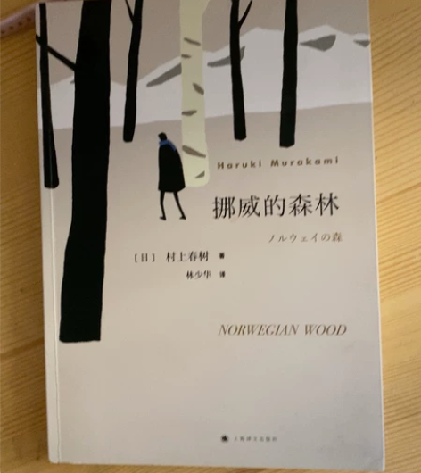 村上春树《挪威的森林》，内页未折叠，全新 ...