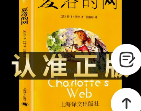 夏洛的网完整版原版三四年级上册课外书必读正...