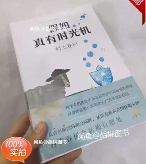 村上春树：假如真有时光机 需要可以直接拍，...