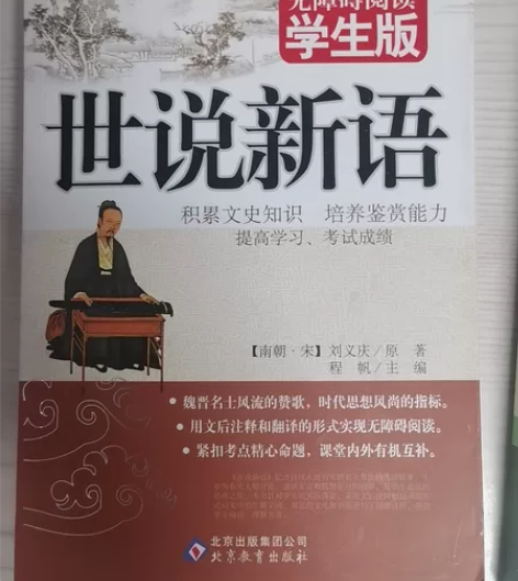 《世说新语》学生版《古代汉语词典》第2版，...