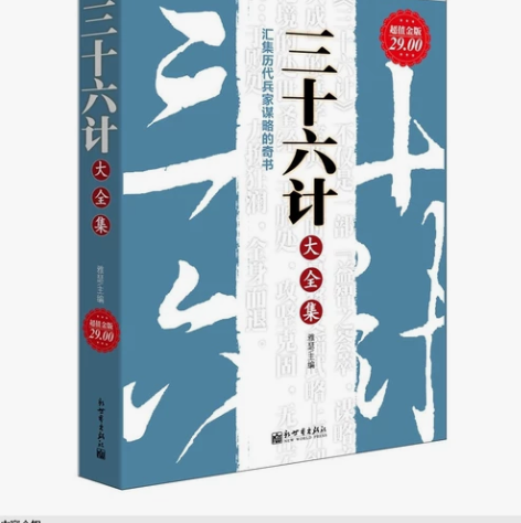 超值金版系列 三十六计大全集 智慧详解活学...
