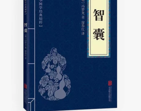智囊冯梦龙全集 中华国学经典精粹 文白对照...