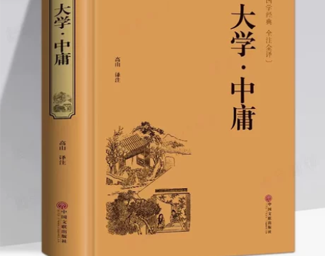 大学中庸  正版包邮 精装线装  原文译文...