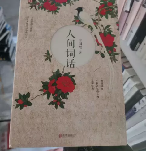 人间词话（精装）北京联合出版公司王国维  ...
