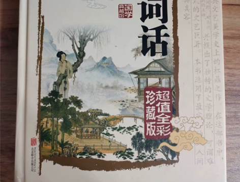 古典文学《人间词话》 感兴趣的话点“我想要...