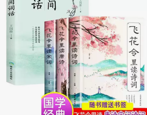 人间词话+飞花令里读诗词+飞花令里读唐诗+...