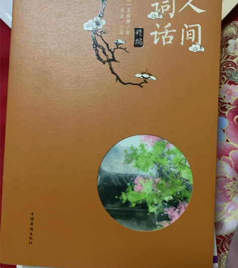 人间词话，王国维 感兴趣的话点“我想要”和...