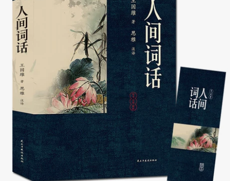 正版 人间词话 王国维著 诗词美学经典书籍...