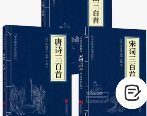 正版唐诗三百首+宋词三百首+元曲三百首(全...