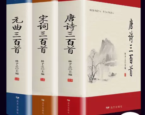 3册 唐诗三百首全集正版唐诗宋词元曲300...