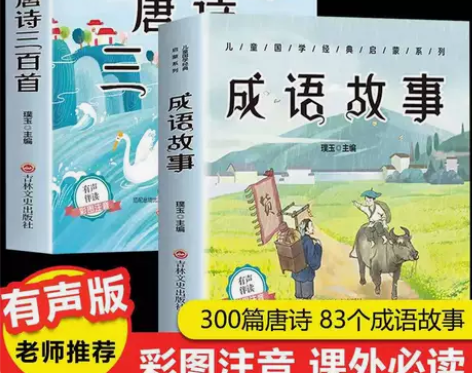 全套2册彩图注音唐诗三百首完整版成语故事大...