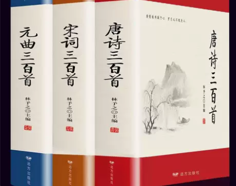 全3册唐诗三百首全集唐诗宋词元曲300首诗...