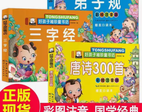 全套3册三字经弟子规唐诗三百首全套注音完整...