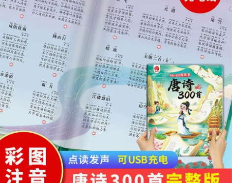 会说话的唐诗三百首点读发声书唐诗300首正...