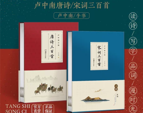 唐诗宋词三百华夏万卷卢中南小楷 唐诗三百首...