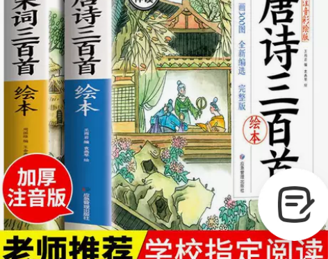 唐诗三百首+宋词三百首完整版绘本彩图大字注...