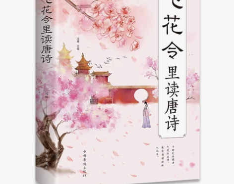 唐诗宋词三百正版速发 飞花令里读唐诗 原文...