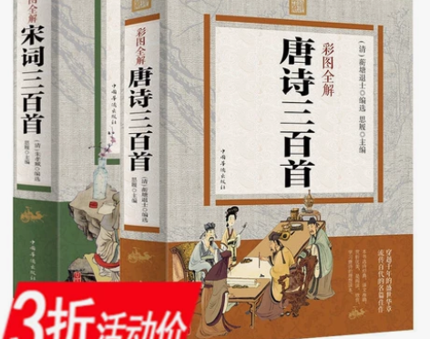 三百首+宋词三百首 (全二册)彩图全解唐诗...