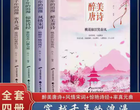 正版醉美唐诗+宋词+元曲+诗经全套4册解析...