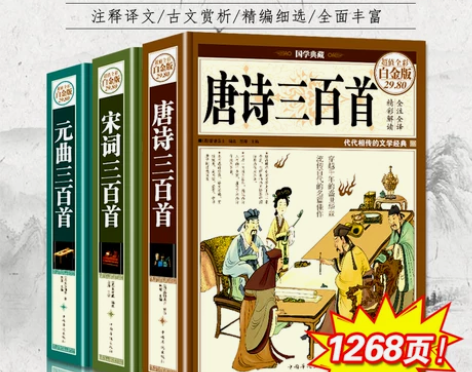 唐诗宋词三百现货全3册唐诗三百首+宋词三百...