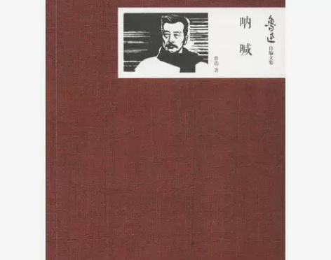 呐喊 文学作品集 鲁迅 你好本店保证百分百...