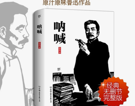 正版 呐喊 鲁迅 鲁迅文集 书籍高中...