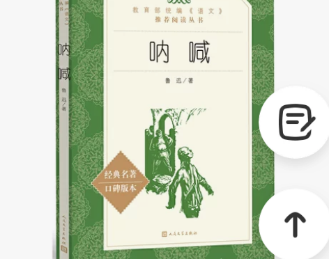 呐喊(《语文》推荐阅读丛书)人民文学出版社...
