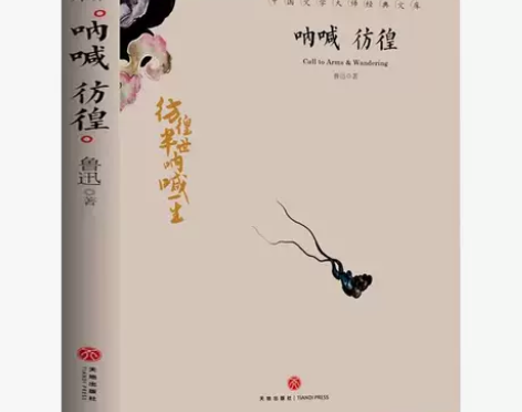 呐喊+彷徨鲁迅原著正版完整版 高中必读书目...