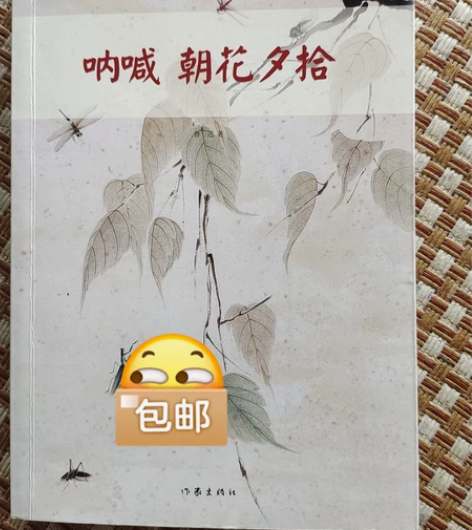 呐喊朝花夕拾，2015年12月第一版 感兴...