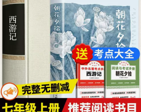 朝花夕拾鲁迅正版原著和西游记 无删减初中生...