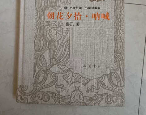 朝花夕拾和呐喊的合订本 书本很新，没有乱涂...