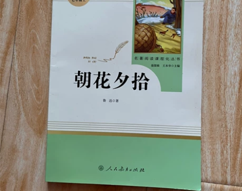朝花夕拾 全新未使用朝花夕拾鲁迅正版初中生...