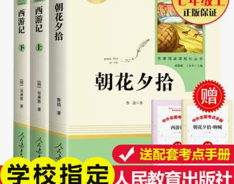 西游记和朝花夕拾鲁迅正版原著完整版七年级上...