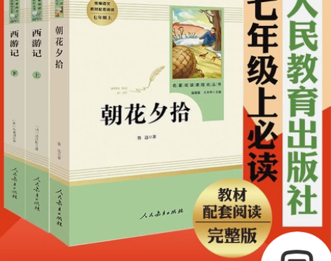 朝花夕拾+西游记 共2册(人民教育出版社)...