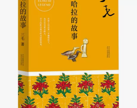 撒哈拉的故事三毛正版珍藏版原著三毛的书作