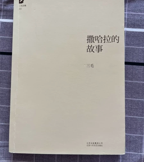 撒哈拉的故事  三毛作品，喜欢的亲们带走 ...