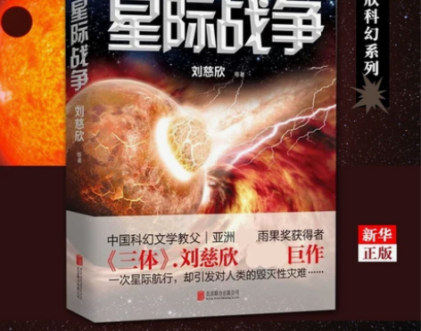 星际战争  三体流浪地球作者刘慈欣全新力作...