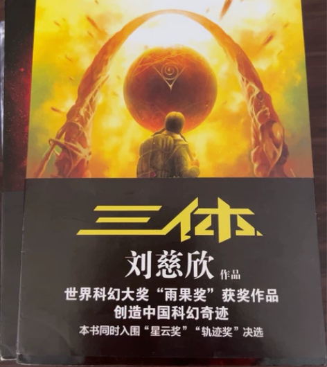 三体三部曲，自己看完，9成新，包邮 感兴趣...