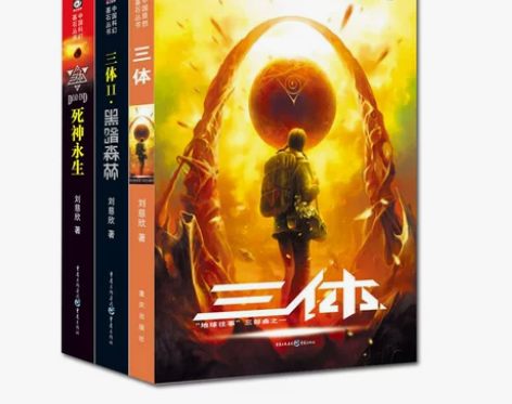 长篇科幻小说流浪地球作者 新华书店书籍