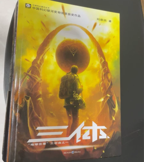 《三体》小说全三本 无折页 99新 感兴趣...