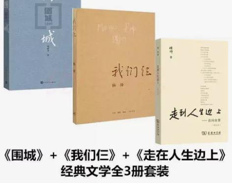全3册我们仨 围城 走在人生边上 全三册...