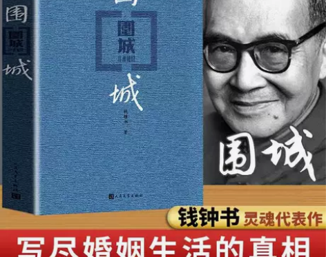 围城 钱钟书代表作品围城 中国现当代长篇正...