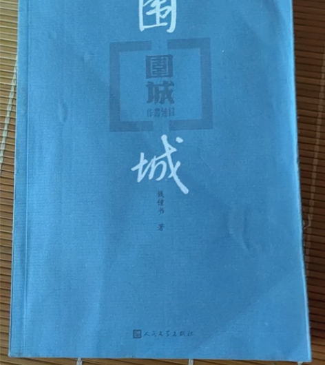 《围城》 感兴趣的话点“我想要”和我私聊吧~